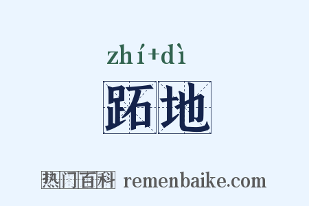 跖地是什么意思的图片